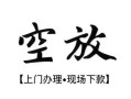 西安27空放贷款服务咨询-西安27私人借钱当天拿钱-西安27民间借贷当天下款
