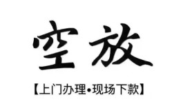 西安27空放贷款服务咨询-西安27私人借钱当天拿钱-西安27民间借贷当天下款