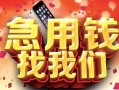 西安27民间私借-西安27大额短借-西安27小额短借