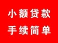 西安27贷款当天放款-西安27私人空放二次私借-西安27身份证线下贷款