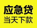 西安27民间短借-西安27身份证抵押贷款-西安27无抵押身份证贷款